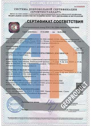 Сертификат: Противоэрозионные и дренажные геоматы GP